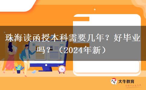 珠海讀函授本科需要幾年？好畢業(yè)嗎？（2024年新）