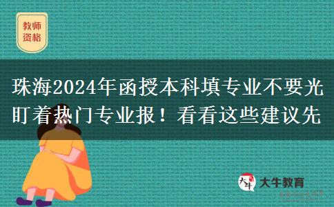 珠海2024年函授本科填專業(yè)不要光盯著熱門專業(yè)報(bào)！看看這些建議先