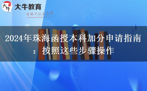 2024年珠海函授本科加分申請指南：按照這些步驟操作