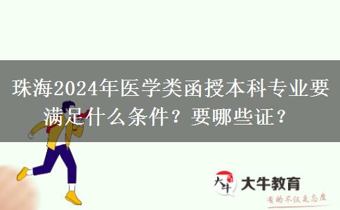 珠海2024年醫(yī)學(xué)類函授本科專業(yè)要滿足什么條件？