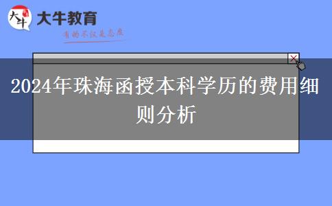 珠海2024年醫(yī)學(xué)類函授本科專業(yè)要滿足什么條件？要哪些證？