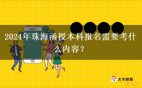 珠海報(bào)名2024年函授本科需要考什么內(nèi)容？