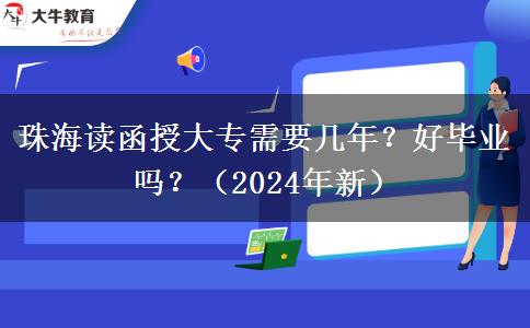 珠海讀函授大專需要幾年？好畢業(yè)嗎？（2024年新）