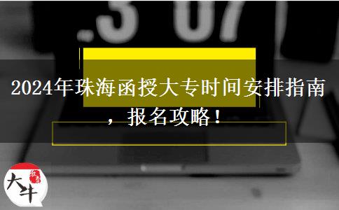 2024年珠海函授大專時(shí)間怎么安排？報(bào)名在幾月份？