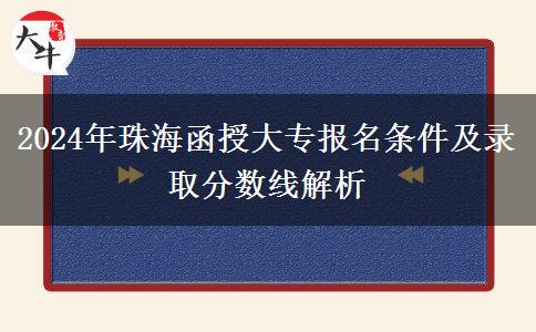 珠海函授大專2024年報(bào)名中專生也能報(bào)嗎？