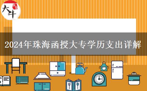 2024年珠海讀一個(gè)函授大專學(xué)歷需要準(zhǔn)備哪些支出？