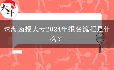 珠海函授大專2024年報名流程是什么？