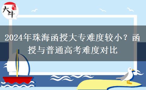 珠海函授大專難度高嗎？跟普通高考一樣難嗎？（2024年新）