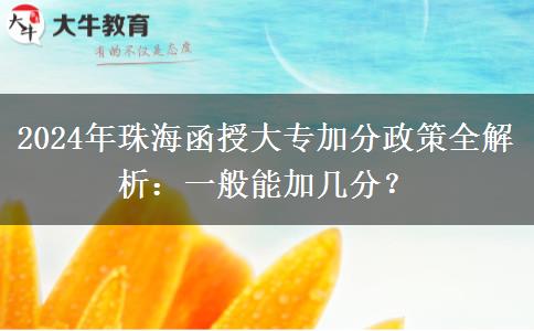 2024年函授大專在珠海有什么加分政策？一般能加幾分？