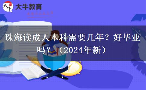 珠海讀成人本科需要幾年？好畢業(yè)嗎？（2024年新）