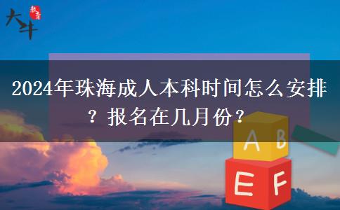 2024年珠海成人本科時間怎么安排？報名在幾月份？