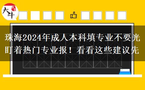 珠海2024年成人本科填專業(yè)不要光盯著熱門專業(yè)報！看看這些建議先