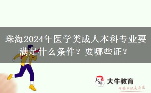 珠海2024年醫(yī)學類成人本科專業(yè)要滿足什么條件？