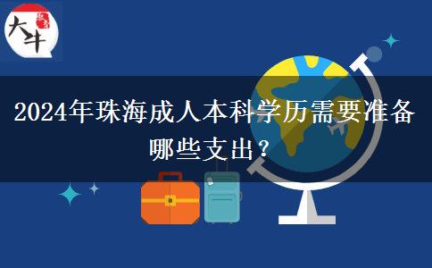 2024年珠海讀一個成人本科學歷需要準備哪些支出？