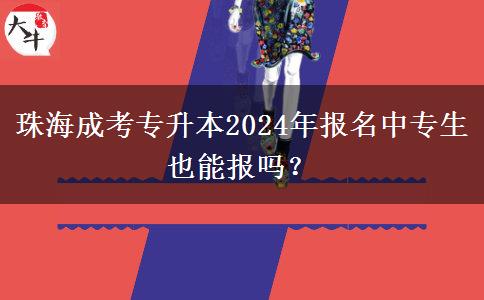 珠海成考專升本2024年報名中專生也能報嗎？