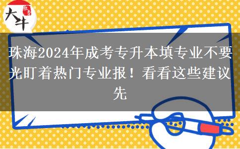 珠海2024年成考專升本填專業(yè)不要光盯著熱門專業(yè)報！看看這些建議先