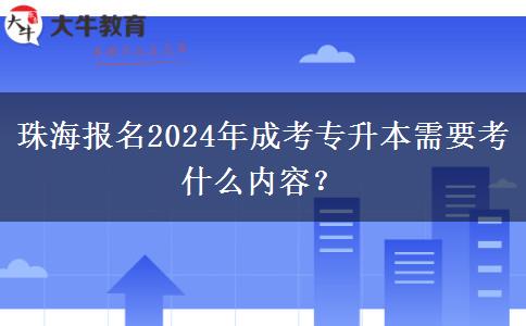 珠海報名2024年成考專升本需要考什么內(nèi)容？