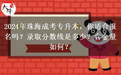 珠海職場(chǎng)人士怎么提升學(xué)歷？來(lái)看看2024年成考專升本都適合哪些人報(bào)名