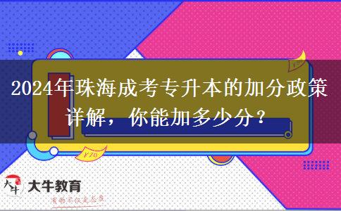 2024年成考專升本在珠海有什么加分政策？一般能加幾分？