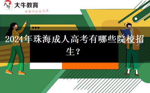 2024年珠海成人高考有哪些院校招生？