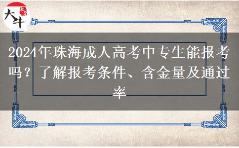 珠海成人高考2024年報(bào)名中專生也能報(bào)嗎？