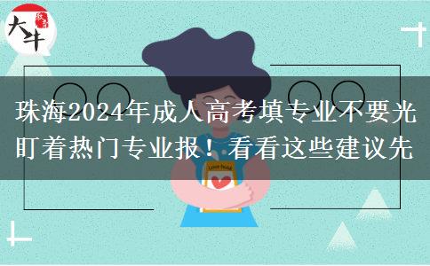 珠海2024年成人高考填專業(yè)不要光盯著熱門專業(yè)報！看看這些建議先