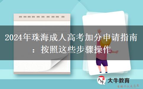 2024年珠海成人高考加分申請指南：按照這些步驟操作