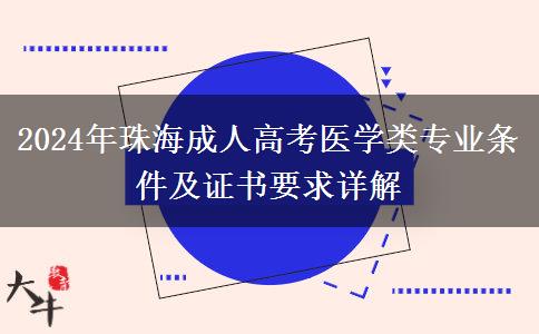 珠海2024年醫(yī)學(xué)類成人高考專業(yè)要滿足什么條件？要哪些證？