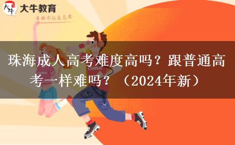 珠海成人高考難度高嗎？跟普通高考一樣難嗎？（2024年新）