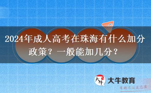 2024年成人高考在珠海有什么加分政策？一般能加幾分？