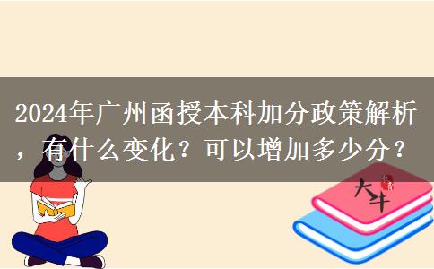 2024年廣州函授本科加分政策怎么樣？能加幾分？