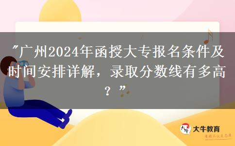 廣州2024年函授大專一定要在戶籍地報名嗎？還有哪些條件？