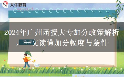 2024年廣州函授大專加分政策怎么樣？能加幾分？