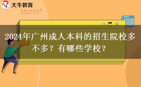 2024年廣州成人本科的招生院校多不多？有哪些學校？