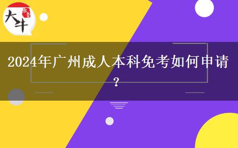 2024年廣州成人本科免考如何申請？