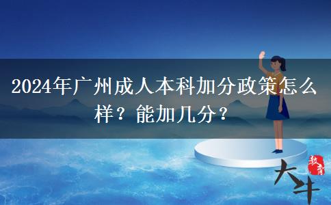 2024年廣州成人本科加分政策怎么樣？能加幾分？