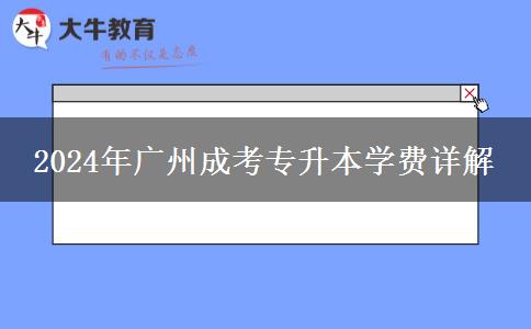 2024年廣州成考專升本要交多少學(xué)費(fèi)？