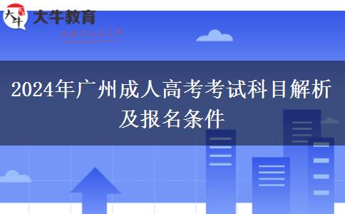 廣州2024年成人高考考試科目是什么？