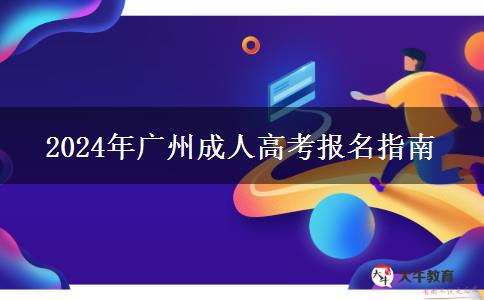 2024年廣州成人高考適合上班族報嗎？