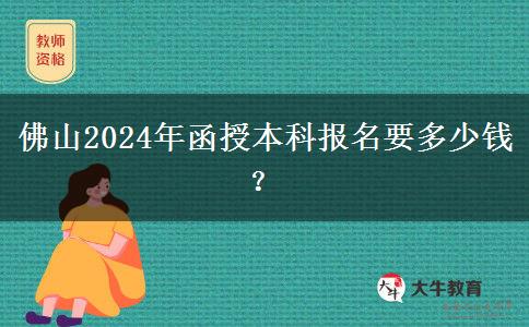 佛山2024年函授本科報(bào)名要多少錢？