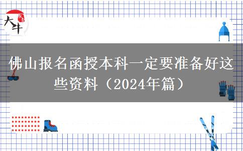 佛山報(bào)名函授本科一定要準(zhǔn)備好這些資料（2024年篇）