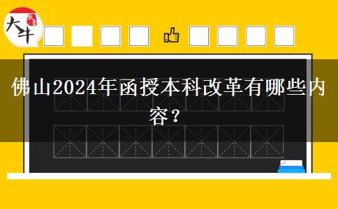 佛山2024年函授本科改革有哪些內(nèi)容？