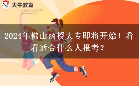 2024年佛山函授大專即將開始！看看適合什么人報考？