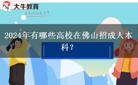 2024年有哪些高校在佛山招成人本科？