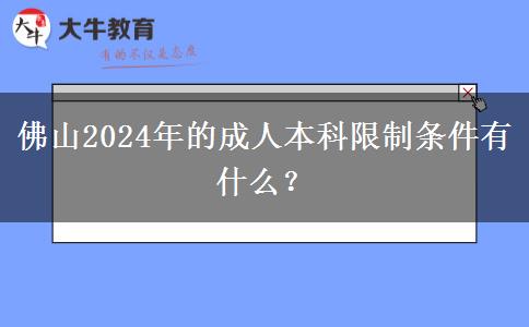 佛山2024年的成人本科限制條件有什么？