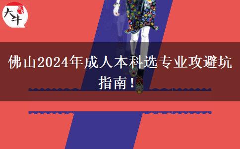 佛山2024年成人本科選專(zhuān)業(yè)攻避坑指南！