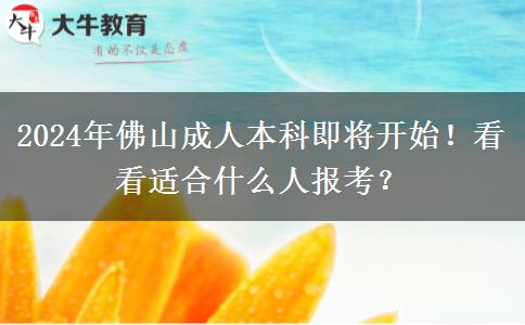 2024年佛山成人本科即將開始！看看適合什么人報考？