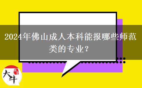 2024年佛山成人本科能報哪些師范類的專業(yè)？