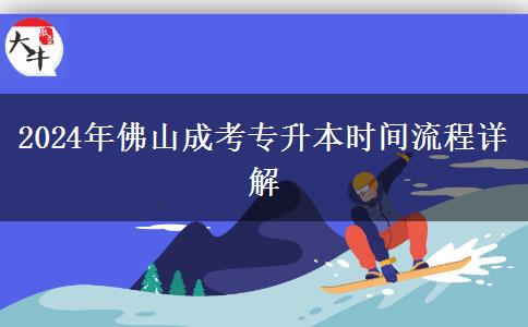 佛山2024年成考專升本時(shí)間流程怎么安排？