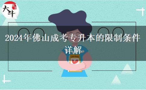 佛山2024年的成考專升本限制條件有什么？